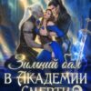 Читать онлайн «Зимний бал в Академии Смерти 2» Виола Сказгард