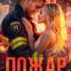 Читать онлайн «Пожар» Лена Сокол