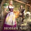 Читать онлайн «Новый мир для Элиз. Хозяйка пиццерии» Оксана Гринберга