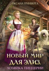 Читать онлайн «Новый мир для Элиз. Хозяйка пиццерии» Оксана Гринберга