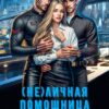 Читать онлайн «( Не)личная помощница для рингалийцев» Виктория Рейнер