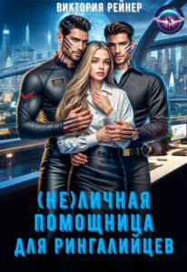 Читать онлайн «( Не)личная помощница для рингалийцев» Виктория Рейнер 
