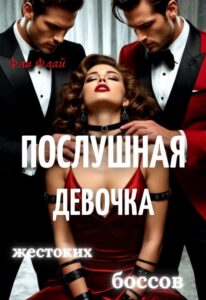 Читать онлайн «Послушная девочка жестоких боссов» Фли Флай