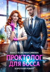 Читать онлайн «Проктолог для босса» Анастасия Максимова