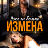 Читать онлайн «Измена. Уже не больно» Ксения Хиж