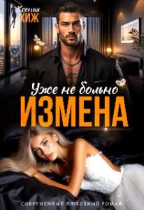 Читать онлайн «Измена. Уже не больно» Ксения Хиж