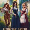 Читать онлайн «Несносные дочери леди Элизабет 2» Юлия Арниева, Ульяна Заповедная