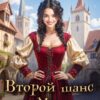Читать онлайн «Второй шанс бабы Маши» Лара Барох