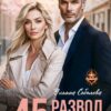 Читать онлайн «Развод в 45. Начну сначала» Ульяна Соболева
