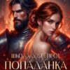 Читать онлайн «Попаданка для короля. Школа для сирот» Юлианна Сафир