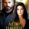 Читать онлайн «Лето нашей тайны» Эмма Власова, Лия Султан