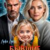 Читать онлайн «Бывшие. Осколки (не)забытых чувств» Лика Ланц