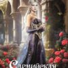Читать онлайн «Сармийская жена» Боярова Мелина