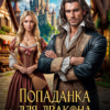 Читать онлайн «Попаданка для дракона. Проклятье заброшенной пекарни» Арина Лунная