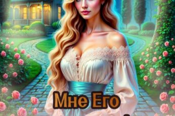 Читать онлайн «Мне его подарили! Дом-портал 3» Мартиша Риш