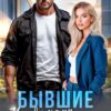 Читать онлайн «Бывшие. Между нами ненависть и твоя дочь» Хелен Кир