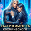 Читать онлайн «Одержимость космического босса» Влада Салтыкова