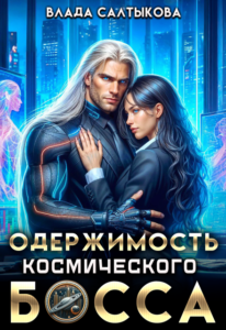 Читать онлайн «Одержимость космического босса» Влада Салтыкова