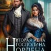 Читать онлайн «Вторая жена господина Нордена. Книга 5» Катя Лакруа