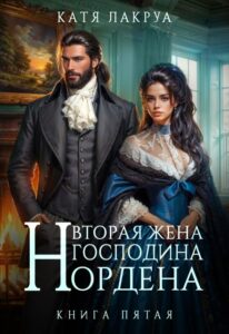 Читать онлайн «Вторая жена господина Нордена. Книга 5» Катя Лакруа