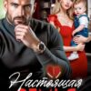 Читать онлайн «Настоящая семья для бывшего» Лана Пиратова