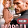 Читать онлайн «После развода. Бывшая любимая жена» Анна Томченко