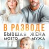 Читать онлайн «В разводе. Бывшая жена моего мужа» Ева Стоун