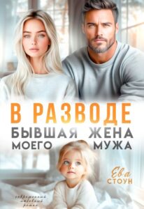 Читать онлайн «В разводе. Бывшая жена моего мужа» Ева Стоун