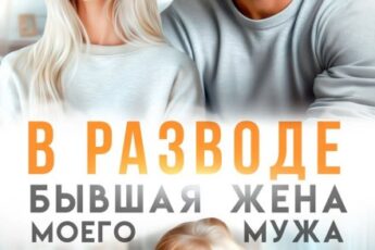 Читать онлайн «В разводе. Бывшая жена моего мужа» Ева Стоун