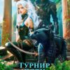 Читать онлайн «Империя И.З.М.Е.Н. Турнир пяти королевств» Боярова Мелина