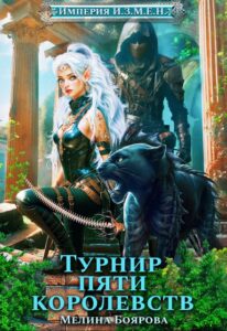 Читать онлайн «Империя И.З.М.Е.Н. Турнир пяти королевств» Боярова Мелина