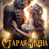 Читать онлайн «Старая жена, или Развод с драконом» София Руд.