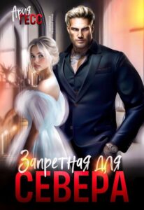 Читать онлайн «Запретная для Севера» Ария Гесс