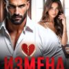 Читать онлайн «Измена. (не) любимая бывшая» Алиса Лиман