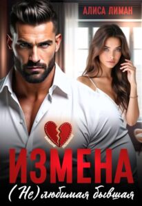 Читать онлайн «Измена. (не) любимая бывшая» Алиса Лиман