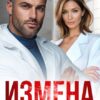 Читать онлайн «Измена. Тайна станет явью» Алена Московская