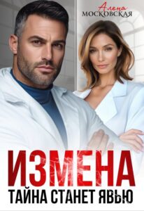 Читать онлайн «Измена. Тайна станет явью» Алена Московская