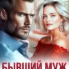 Читать онлайн «Бывший муж. Я хочу нас вернуть» Ася Петрова , Селин Саади
