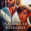 Читать онлайн «Маленькая женщина для Большого» Мария Зайцева