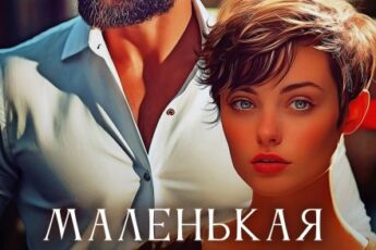 Читать онлайн «Маленькая женщина для Большого» Мария Зайцева
