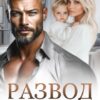 Читать онлайн «Развод. Она не твоя.» Маргарита Дюжева