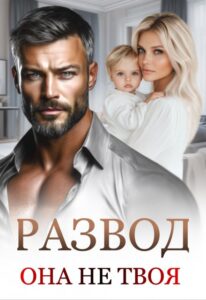 Читать онлайн «Развод. Она не твоя.» Маргарита Дюжева