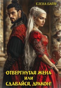 Читать онлайн «Измена. Отвергнутая жена (или) Сдавайся, дракон!» Елена Байм