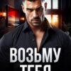 Читать онлайн «Возьму тебя» Рина Каримова, Валерия Ангелос