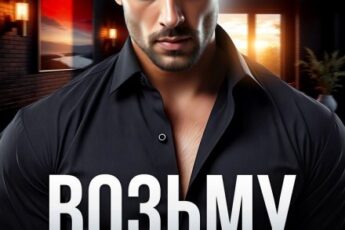 Читать онлайн «Возьму тебя» Рина Каримова, Валерия Ангелос