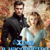 Читать онлайн «Жена в наследство. Хозяйка графства у моря» Нина Новак