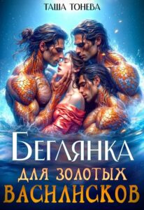 Читать онлайн «Беглянка для золотых василисков» Таша Тонева