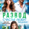 Читать онлайн «Развод. Счастье любит тишину» Анна Барс , Юлия Пылаева
