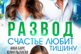 Читать онлайн «Развод. Счастье любит тишину» Анна Барс , Юлия Пылаева