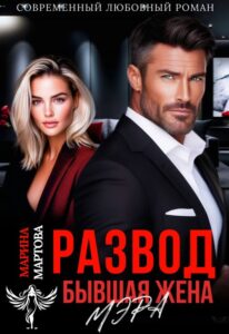Читать онлайн «Развод. Бывшая жена мэра» Марина Мартова